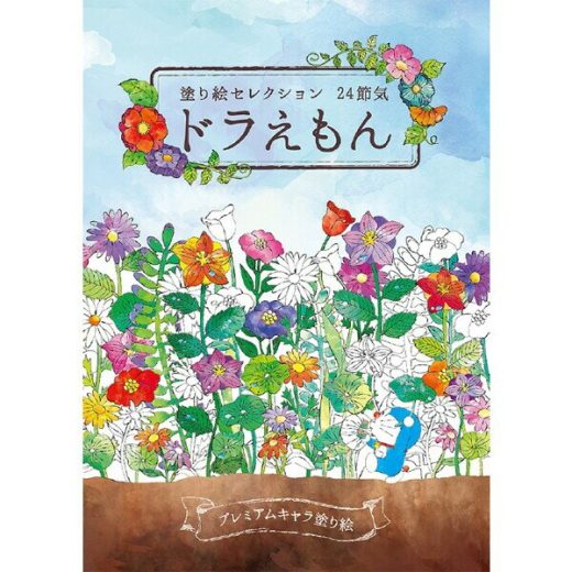 塗り絵セレクション ドラえもん A柄 キャラクター 大人 子供 290214001 - 送料無料※800円以上 メール便発送