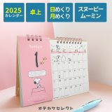 【クーポン有｜29日20:00】カレンダー 2025 卓上 日めくり キャラクター カレンダー スケジュール 書き込める かわいい 令和7年 便利 予定表 グッズ スケジュール ダイアリー アートプリントジャパン APJ スヌーピー ムーミン