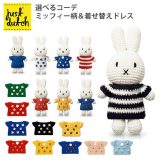 選べるコーデセット JUST DUTCH ミッフィー ハンドメイド＆ドレス（柄）＋着せ替え用ドレス ジャストダッチ 【送料無料 ポイント12倍】【12/26】