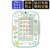 すみっコぐらし ゲームもおべんきょうもできちゃう! すみっコパッド / もっと遊んで学べちゃう！すみっコパッド 用 フィルム ブルーライトカット 保護フィルム 反射防止