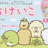 すみっコぐらしおけいこ 3・4・5歳／榊原洋一【3000円以上送料無料】