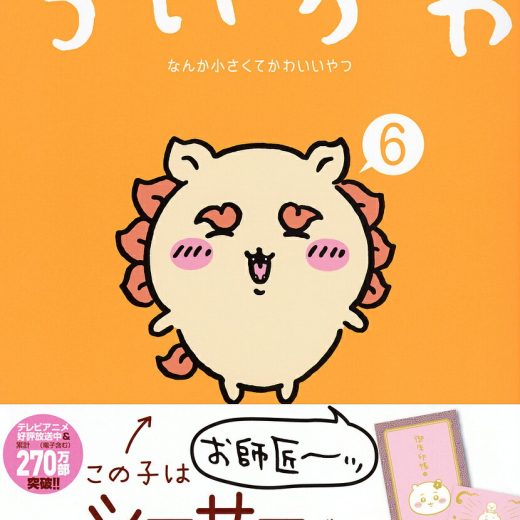 ちいかわ なんか小さくてかわ 6 特装版【1000円以上送料無料】