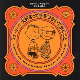 スヌーピーの大好きって手をつないで歩くこと／チャールズ・M・シュルツ／谷川俊太郎【3000円以上送料無料】