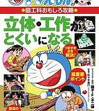 立体・工作がとくいになる／佐々木逹行【1000円以上送料無料】