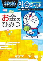 ドラえもん社会ワールドお金のひみつ／藤子・F・不二雄／藤子プロ／日本公認会計士協会東京会【1000円以上送料無料】