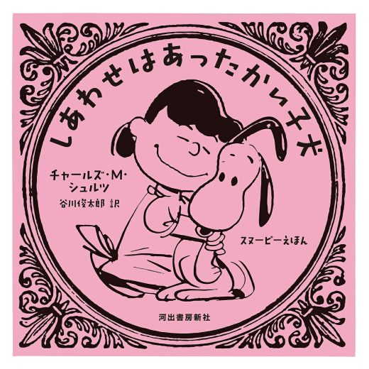 しあわせはあったかい子犬／チャールズ・M．シュルツ／谷川俊太郎【3000円以上送料無料】