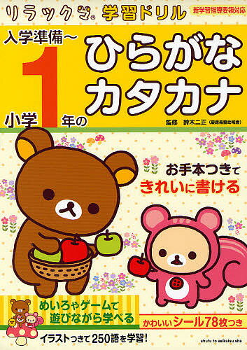 入学準備〜小学1年のひらがな・カタカナ／鈴木二正【3000円以上送料無料】