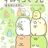 すみっコぐらしまちがいさがし ここがおちつくんです編／主婦と生活社【3000円以上送料無料】