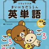 リラックマのまいにちだららん英単語／サンエックス／リベラル社【3000円以上送料無料】