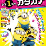 ハチャメチャ!ミニオンズドリル小学1年生カタカナ【1000円以上送料無料】