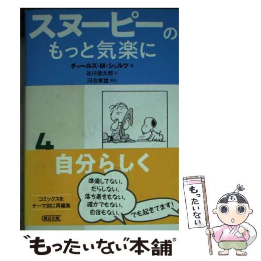 【中古】 スヌーピーのもっと気楽に 4 / チャールズ・M・シュルツ, 谷川俊太郎 / 朝日新聞出版 [文庫]【メール便送料無料】【最短翌日配達対応】