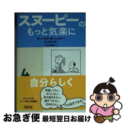 【中古】 スヌーピーのもっと気楽に 4 / チャールズ・M・シュルツ, 谷川俊太郎 / 朝日新聞出版 [文庫]【ネコポス発送】