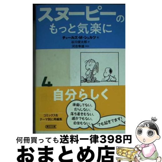 【中古】 スヌーピーのもっと気楽に 4 / チャールズ・M・シュルツ, 谷川俊太郎 / 朝日新聞出版 [文庫]【宅配便出荷】