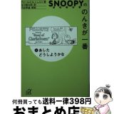 【中古】 スヌーピーののんきが一番 6 / チャールズ M.シュルツ, Charles M. Schulz, 谷川 俊太郎 / 講談社 [文庫]【宅配便出荷】