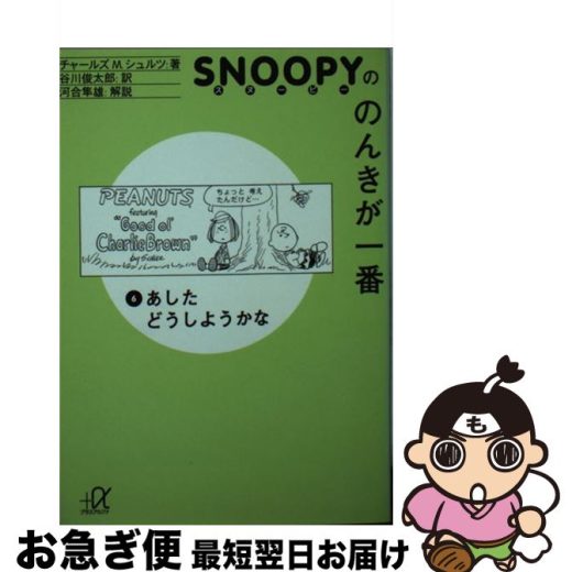 【中古】 スヌーピーののんきが一番 6 / チャールズ M.シュルツ, Charles M. Schulz, 谷川 俊太郎 / 講談社 [文庫]【ネコポス発送】