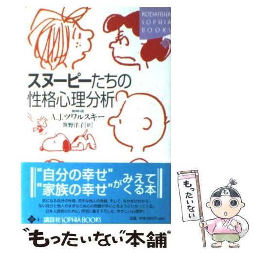 【中古】 スヌーピーたちの性格心理分析 / エイブラハム J.ツワルスキー, 笹野 洋子 / 講談社 [単行本]【メール便送料無料】【最短翌日配達対応】