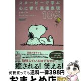 【中古】 スヌーピーで学ぶ心に響く英語表現105 / 小池 直己 / 祥伝社 [単行本（ソフトカバー）]【宅配便出荷】