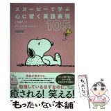 【中古】 スヌーピーで学ぶ心に響く英語表現105 / 小池 直己 / 祥伝社 [単行本（ソフトカバー）]【メール便送料無料】【最短翌日配達対応】