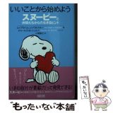 【中古】 いいことから始めようスヌーピーと仲間たちからの生きるヒント / エイブラハム・J ツワルスキー, チャールズ・M・シュルツ, / [文庫]【メール便送料無料】【最短翌日配達対応】