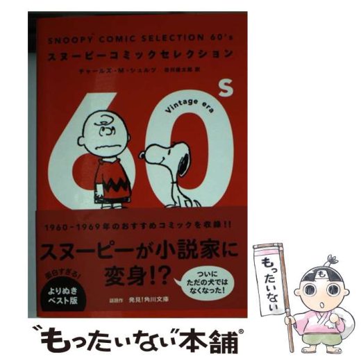 【中古】 SNOOPY　COMIC　SELECTION　60’s / チャールズ・M・シュルツ, 谷川俊太郎withfriends / KADOKAWA/メディアフ [文庫]【メール便送料無料】【最短翌日配達対応】