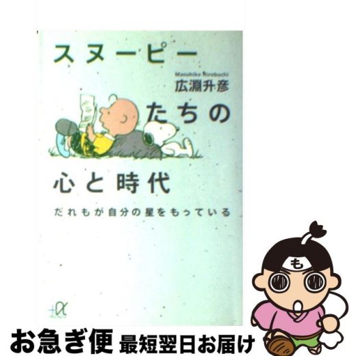 【中古】 スヌーピーたちの心と時代 だれもが自分の星をもっている / 広淵 升彦 / 講談社 [文庫]【ネコポス発送】