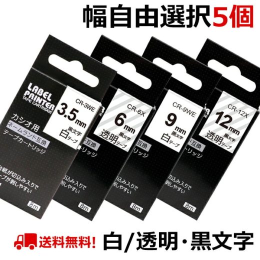 選べる5個 カシオ ネームランド テープ カートリッジ 互換 幅12mm 9mm 6mm 3.5mm フリーチョイス 自由選択 白 透明 CASIO ラベルライター カシオ ネームランド イーマ ちいかわ スマホ i-ma KL-SP100KC KL-P40 KL-M7 KL-SP10 KL-G2 KL-V460 KL-E300 送料無料