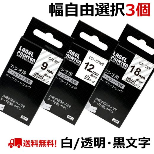 選べる3個 カシオ ネームランド テープ カートリッジ 互換 幅18mm 12mm 9mm 6mm 3.5mm フリーチョイス 自由選択 白 透明 CASIO ラベルライター カシオ ネームランド イーマ ちいかわ スマホ i-ma KL-SP100KC KL-P40 KL-M7 KL-SP10 KL-G2 KL-V460 KL-E300 送料無料