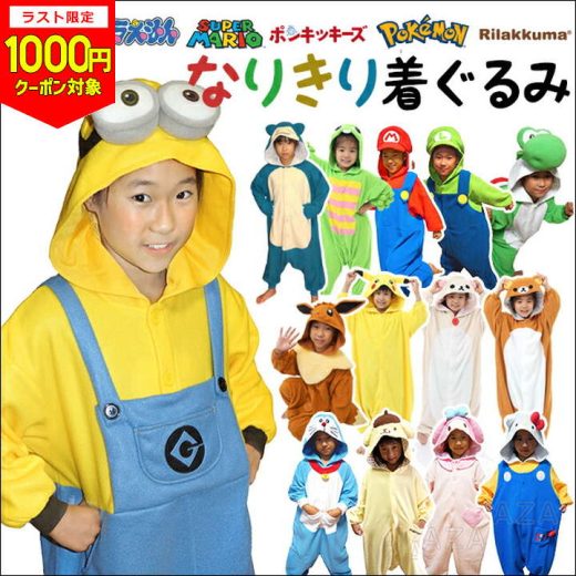 ＼本日1000円クーポン対象／ハロウィン 衣装 子供 コスプレ 着ぐるみ コスチューム キャラクターなりきりグッズ ボブ ミニオンズ ヨッシー ガチャピン ポケモン リラックマ コリラックマ ガチャピン ピカチュウ イーブイ カビゴン コスチューム 衣装 仮装 コスプレ)