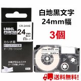 3個 カシオ ネームランド テープ XR-24WE 互換 24mm 白地黒文字 長さ8m カシオ ネームランド イーマ ちいかわ スマホ i-ma KL-SP100KC KL-M50 KL-E300 KL-H75 KL-M7 KL-G2 ポイント消化 送料無料 年末年始 感謝ギフト クリスマスプレゼント 新年 お正月の贈り物