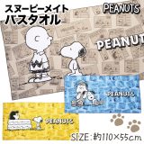 スヌーピーメイト バスタオル{ SNOOPY 雑貨 タオル キャラクター ギフト 誕生日 子ども会 施設 }[ 子供会 保育園 幼稚園 景品 イベント お祭り プレゼント 人気 ]【色柄指定不可】