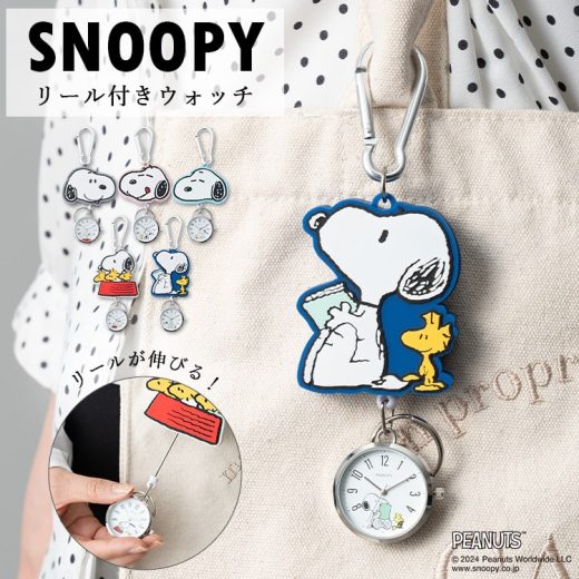 懐中時計 スヌーピー レディース キーホルダーウォッチ ストラップウォッチ カラビナ 時計 リール付き SNOOPY PEANUTS 仕事 通勤 プレゼント クリスマス ギフト 1年間のメーカー保証付き