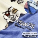 マイクロフランネル 生地 PEANUTS スヌーピー フレンズ ■ KOKKA コッカ SNOOPY ウッドストック キャラクター フランネル ファー ポリエステル 布 防寒 秋 冬 ひざ掛け ルームウェア ブランケット ポンチョ スリーパー ペット ハンドメイド 手芸 手作り ■