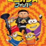 ミニオンズ フィーバー [DVD]