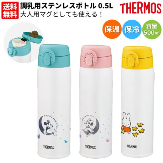 サーモス THERMOS 【大人用マグとしても使える！】調乳用ステンレスボトル 0.5L ベビー 赤ちゃん 乳児 大人 ミッキー ミニー ミッフィ マグ 水筒 ミルク 真空断熱構造 魔法瓶構造 ワンタッチ 出産祝い JNX502DS JNX-502DS JNX502B JNX502-B