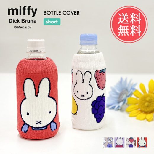 メール便送料無料 miffy ミッフィー ボトルケース ボトコ ショート botoco 日本製 【 ペットボトルカバー ペットボトルケース ペットボトル カバー タオル地 北欧 400ml 350ml かわいい 靴下 ニット グッズ 水筒ケース 大人 うさぎ くま 洗える 】バレンタイン