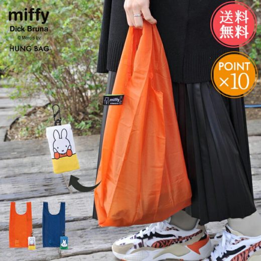 メール便 送料無料 miffy コンビニ エコバッグ ハングバッグ hungbag【ミッフィー 折りたたみ レジ袋 キャラクター コンビニサイズ コンパクト おしゃれ かわいい 軽量 小 小さめ はっ水 旅行 グッズ 大人 うさぎ DickBruna ポイント10倍 】バレンタイン