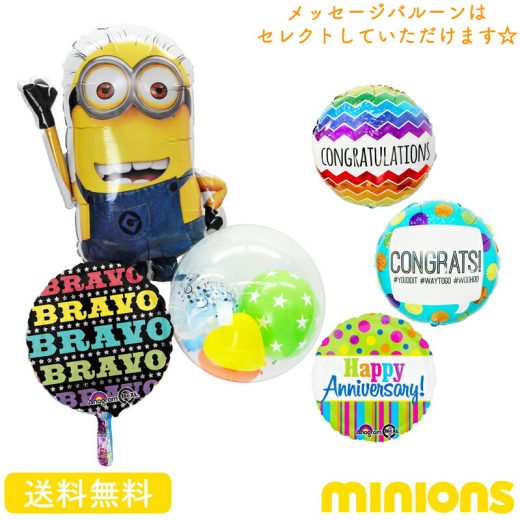 【送料無料】ミニオン ケビン バルーン　コングラッツ お祝い Thank you キャラクター ギフト パーティ CONGRATS Balloon Party 風船 映画 ミニオンズ minions 女の子 装飾 kevin 怪盗グルー バナナ あす楽