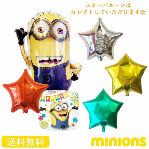 【送料無料】ミニオン ケビン バルーン 誕生日 スター お祝い キャラクター ギフト パーティ Birthday Balloon Party 風船 周年 結婚 引っ越し祝い 映画 ミニオンズ minions装飾 kevin 怪盗グルー バナナ あす楽 サプライズ インスタ映え