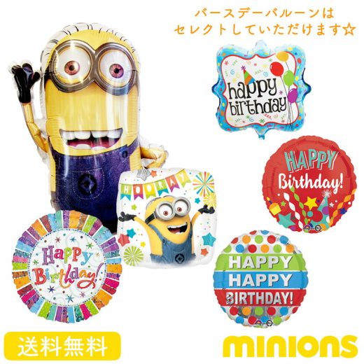 ミニオン バースデー プレゼント バルーン サプライズ ギフト パーティー Birthday Balloon Party 風船 誕生日 誕生会 お祝い ミニオンズ ケビン キャラクター