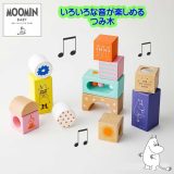 赤ちゃん ムーミンベビー おもちゃ 音 あそび つみ木 積み木 1歳 6か月 出産祝い 知育玩具 男の子 女の子 木製 人気 ギフト ベビー トイ 可愛い ベビー用品 ベビーグッズ 誕生日 プレゼント 赤ちゃん用品 乳児 可愛い おしゃれ