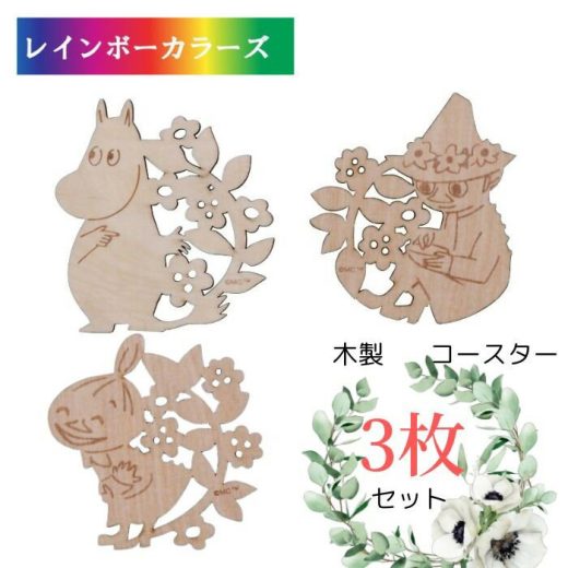 ＼4日20時より10％OFF／ ムーミン グッズ 木製コースター 3枚セット 山加商店 MOOMIN 北欧 フィンランド キャラクター雑貨 キッチンウェア テーブルウェア お祝い 御祝 引出物 お返し 婚礼 贈答品 内祝 引出物 ギフト プレゼント