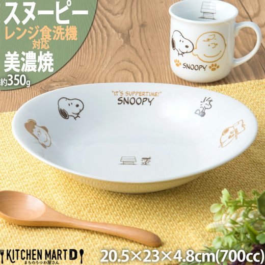 スヌーピー カレー皿 パスタ皿 ブラウンパル 20.5×23×4.8cm 約700cc 美濃焼 食器 ボウル 皿 日本製 ピーナッツ 白磁 陶器 子供 かわいい おしゃれ 深い 食洗器対応 レンジ対応 ラッピング不可