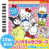 【BOX】フルタ製菓 チョコエッグサンリオキャラクターズ 10個入 ( サンリオ チョコエッグ フィギュア 食玩 BOX ボックス 箱売り ラインナップ 種類 シークレット ハローキティ クロミ マイメロ ポムポムプリン ポチャッコ リトルツインスターズ シナモロール まとめ買い )