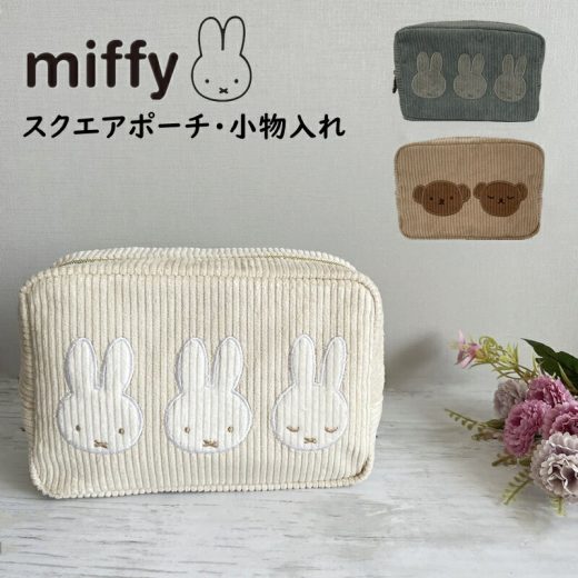 ミッフィー ポーチ マルチポーチ ボリス 化粧ポーチ 小物入れ コーデュロイ生地 スクエアポーチ コスメポーチ miffy かわいい キャラクター グッズ おしゃれ