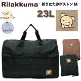 リラックマ 折りたたみ ボストンバッグ Mサイズ 23L キャリーオン 旅行 旅行用品 旅行グッズ コンパクト ポケッタブル バッグ 鞄 かばん キャラクター グッズ スーツケース サブバッグ ボストン 日帰り 国内 1泊 2泊 シフレ siffler TRC0402