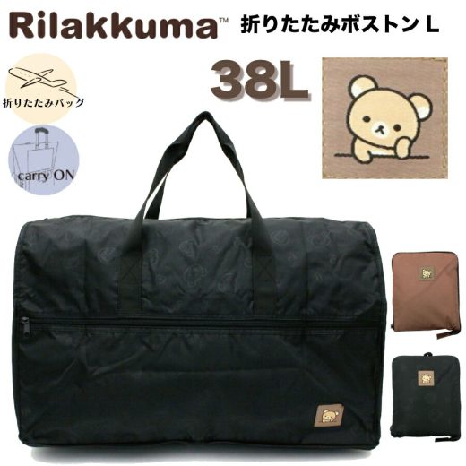 リラックマ 折りたたみ ボストンバッグ Lサイズ 38L 大容量 大型 キャリーオン 旅行用品 旅行グッズ ブラック ブラウン ボストン 鞄 バッグ 旅行 トラベル キャラクター グッズ ブランド シンプル 便利 機内持ち込み シフレ siffler Rilakkuma TRC0404