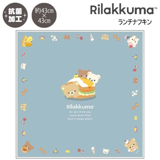 リラックマ ランチナフキン スイーツ ブルー 0382 サンエックス お弁当 ランチ 遠足 かわいい おしゃれ 人気 おすすめ CH44301