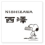 戸建 表札 スヌーピー PEANUTS SNOOPY SIGN 表札 機能門柱用サイズ アクリル NSPAWSS-A3-23 漢字・ローマ字：新隷書体 130×130×2mm 約40g