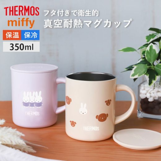 【5％OFF】【さらに2点5％クーポン 25日0時〜】 サーモス THERMOS マグカップ コップ 350ml JDG-351B 正規品 ミッフィー くまのボリス スナッフィー miffy 保温 保冷 ステンレス フタ付き 蓋 ふた 軽量 おしゃれ かわいい キャラクター グッズ