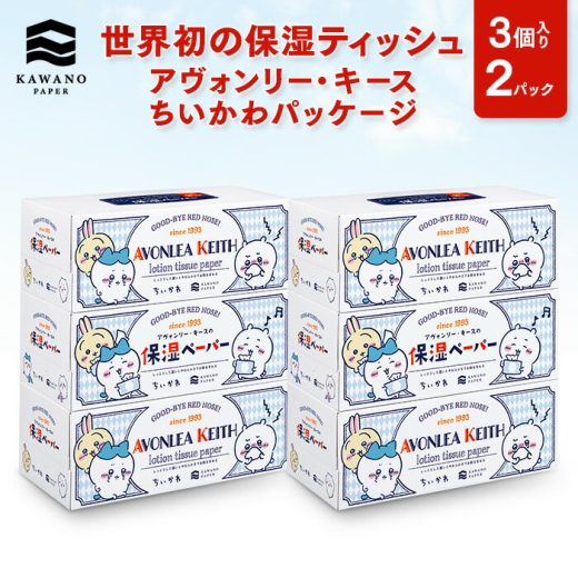 ＼保湿／河野製紙 【期間限定・ちいかわデザインパッケージ】アヴォンリー・キース 3個入り×2パック【ボックス 箱 ティッシュ ペーパー 日用品 まとめ買い 箱買い しっとり やわらか ふんわり 高級 国産 花粉 ソフト おしゃれ かわいい お祝い ギフト 誕生日プレゼント】